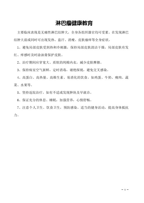  淋巴瘤健康教育