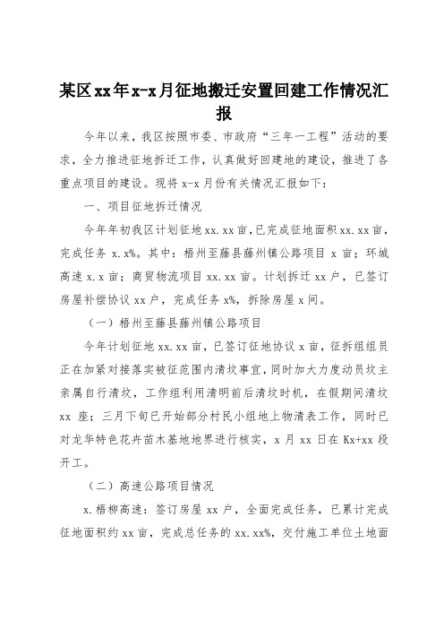 某区xx年1-3月征地搬迁安置回建工作情况汇报