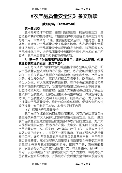 农产品质量安全法释义之欧阳歌谷创编