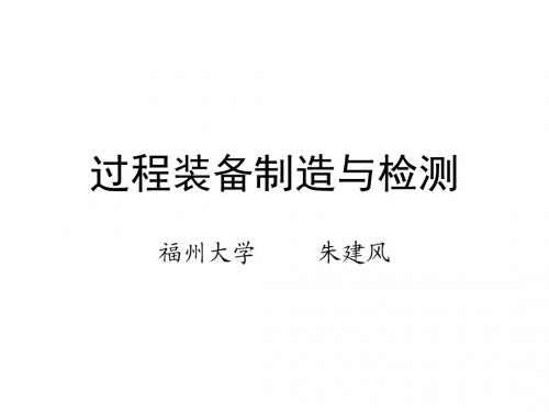 过程装备制造课件
