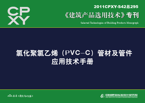 氯化聚氯乙烯(PVC-C)管材及管件应用技术手册