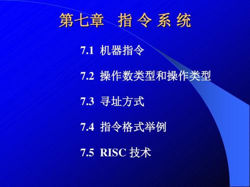 计算机组成原理第7章