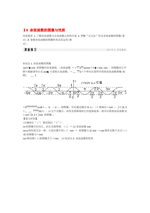 高中数学第一章三角函数余弦函数的图像与性质学案北师大版必修