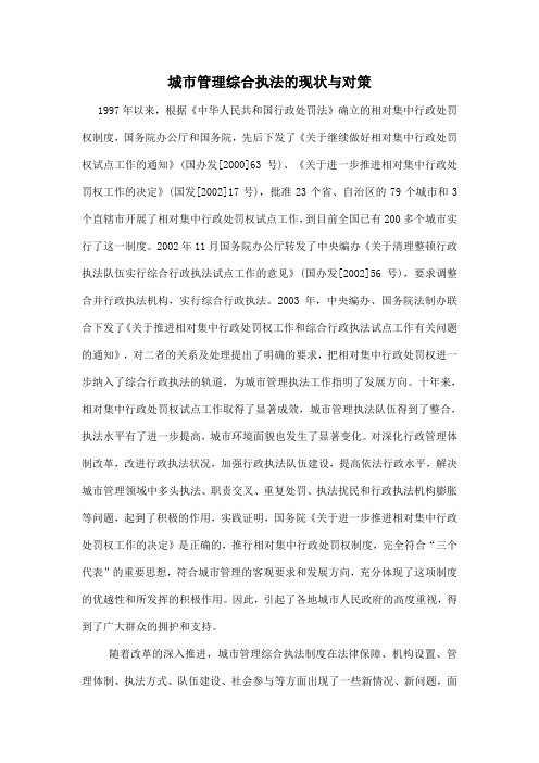 城市管理综合执法现状及对策