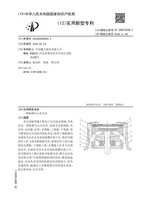 【CN209578839U】一种轮毂中心式夹具【专利】