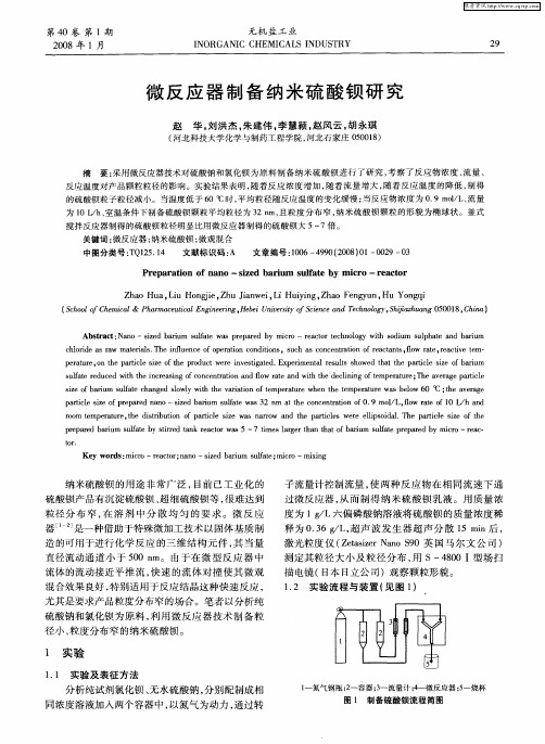 微反应器制备纳米硫酸钡研究