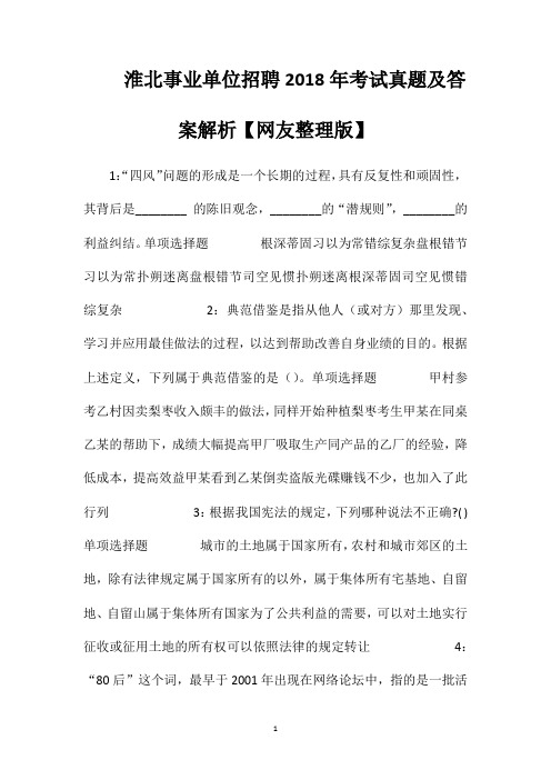淮北事业单位招聘2018年考试真题及答案解析【网友整理版】