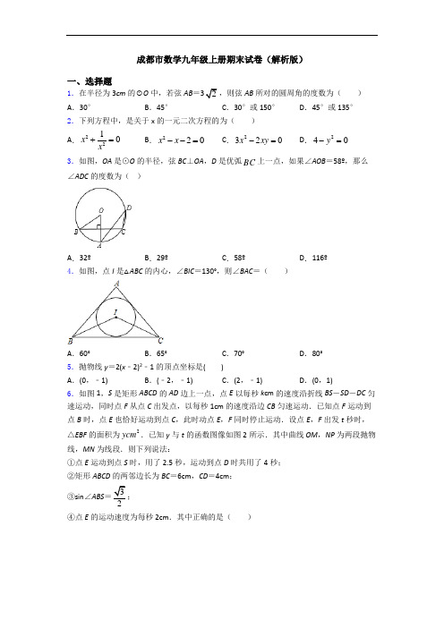 成都市数学九年级上册期末试卷(解析版)