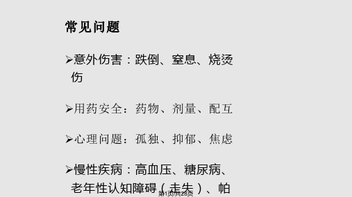 老年人安全照护PPT课件