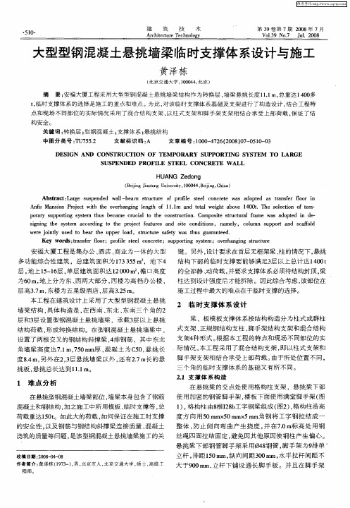 大型型钢混凝土悬挑墙梁临时支撑体系设计与施工