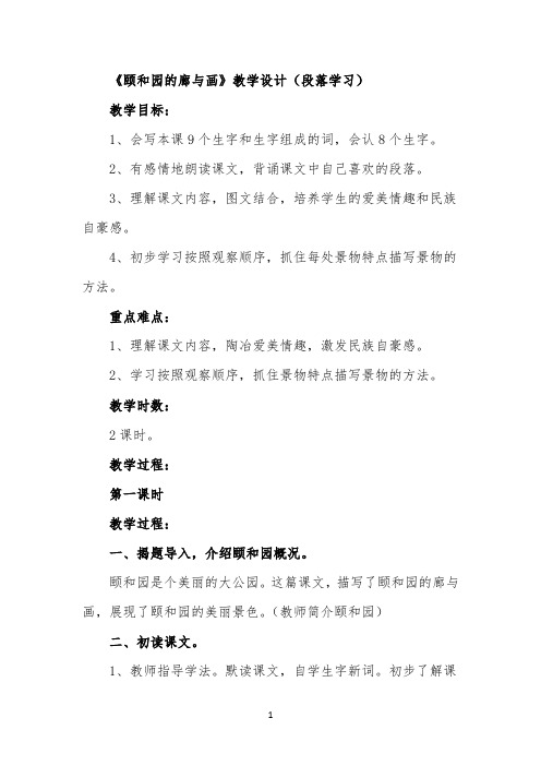 《颐和园的廊与画》教学设计(段落学习)