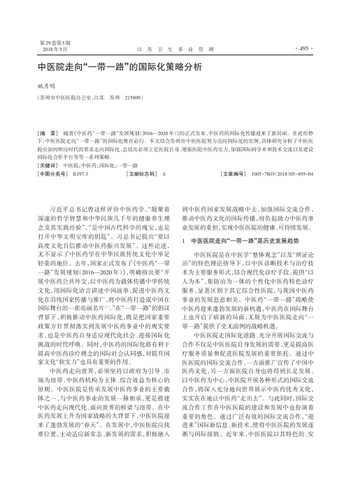中医院走向“一带一路”的国际化策略分析