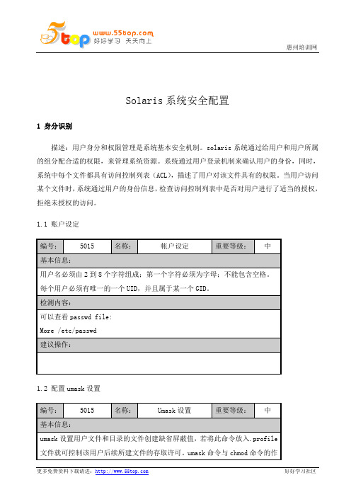 Solaris系统安全配置手册
