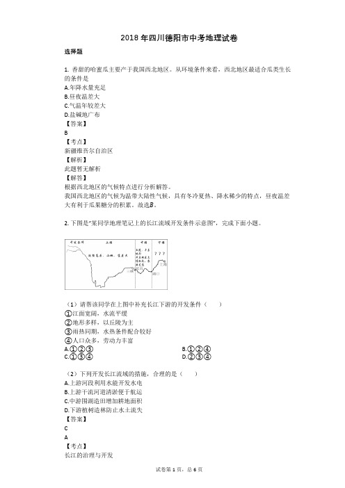 2018年四川德阳市中考地理试卷