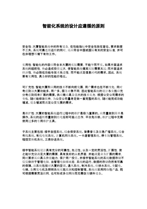 智能化系统的设计应遵循的原则