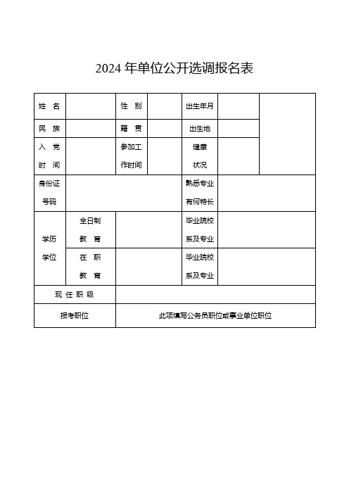 2024年单位公开选调报名表