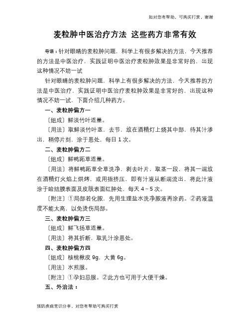 麦粒肿中医治疗方法 这些药方非常有效