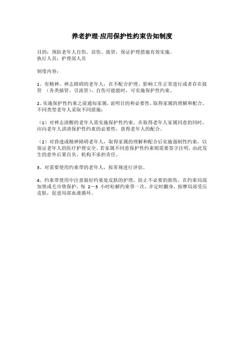 养老护理应用保护性约束告知制度