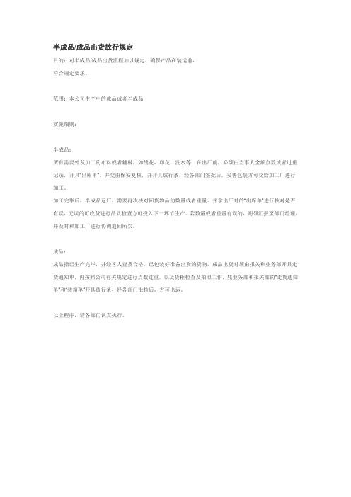半成品成品出货放行规定
