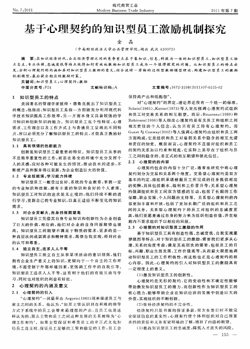 基于心理契约的知识型员工激励机制探究