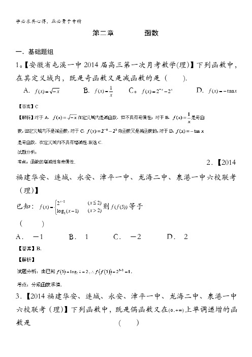 福建 安徽版01期 2014届高三名校数学理试题分省分项汇编 专题02 函数 含解析