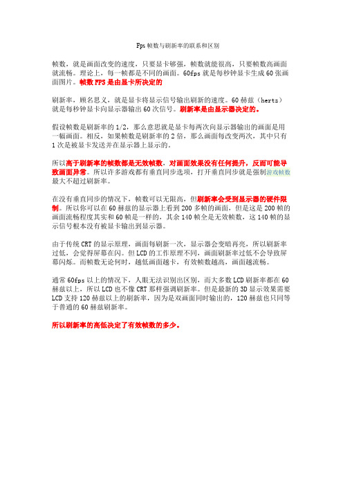 Fps帧数与刷新率的关系和区别
