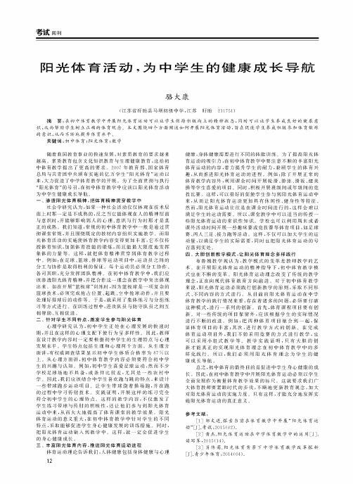 阳光体育活动为中学生的健康成长导航