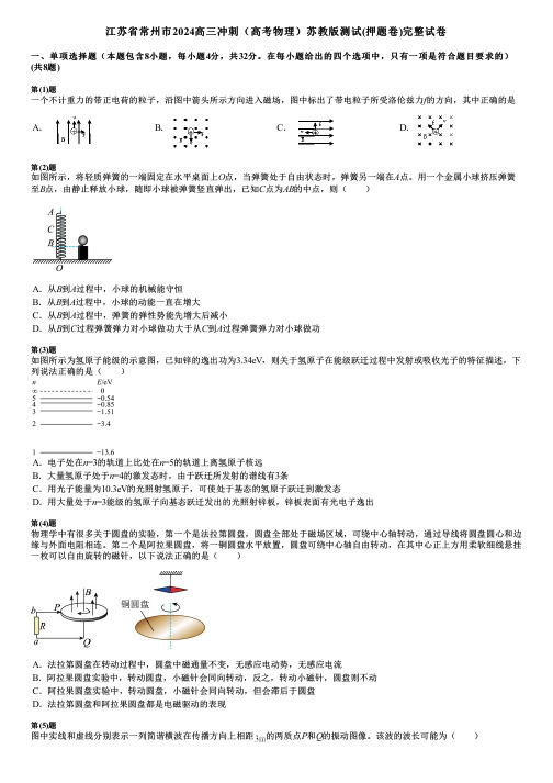 江苏省常州市2024高三冲刺(高考物理)苏教版测试(押题卷)完整试卷