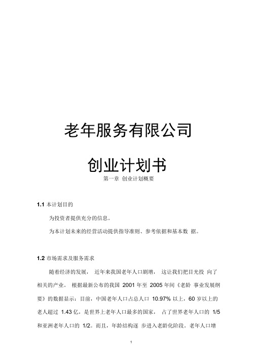 老年服务有限公司创业计划书