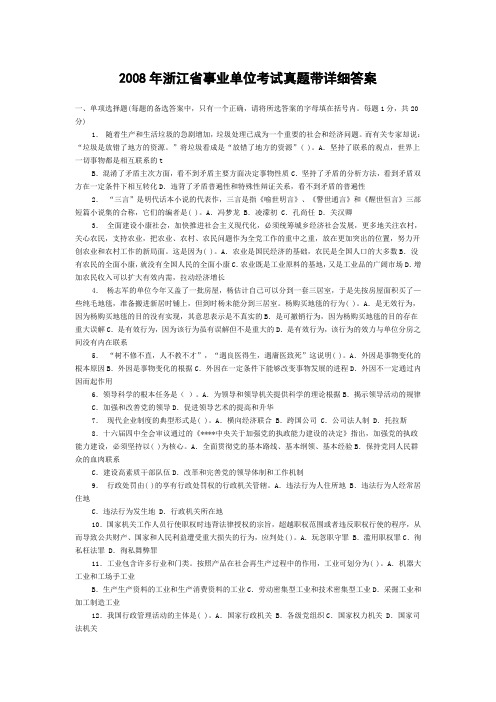 2008年浙江省事业单位考试真题带详细答案