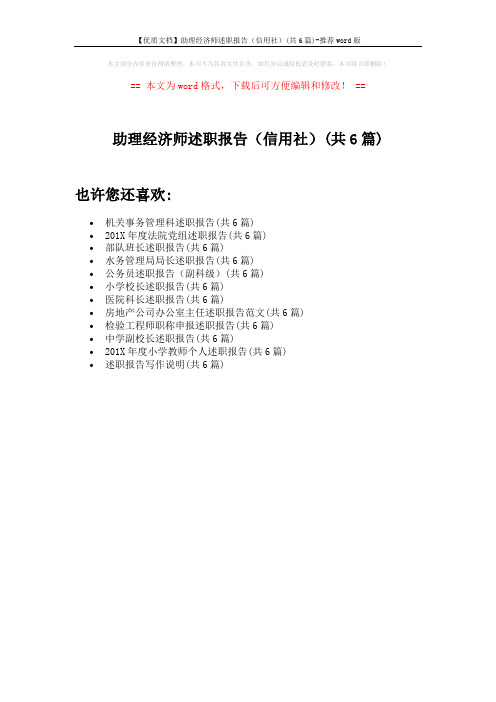 【优质文档】助理经济师述职报告(信用社)(共6篇)-推荐word版 (1页)