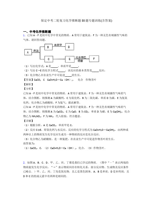 保定中考二轮复习化学推断题80题专题训练(含答案)