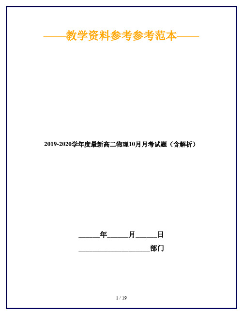 2019-2020学年度最新高二物理10月月考试题(含解析)