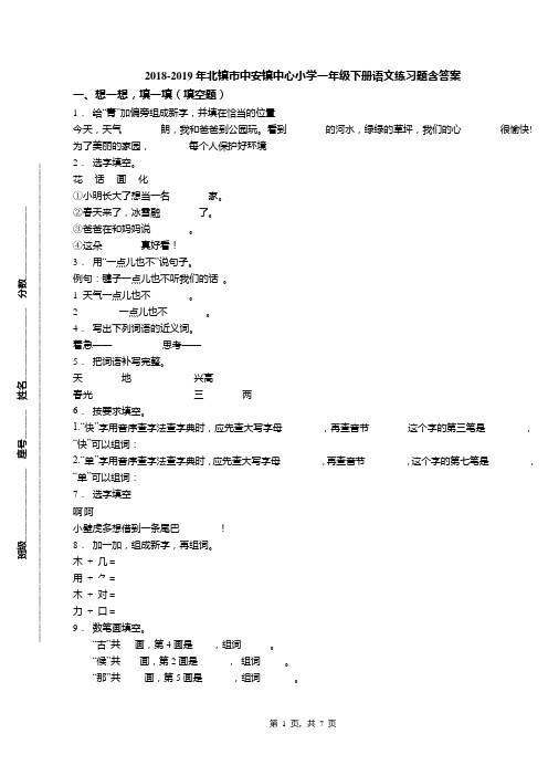 2018-2019年北镇市中安镇中心小学一年级下册语文练习题含答案