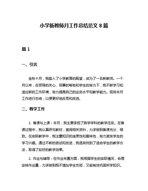 小学新教师月工作总结范文8篇