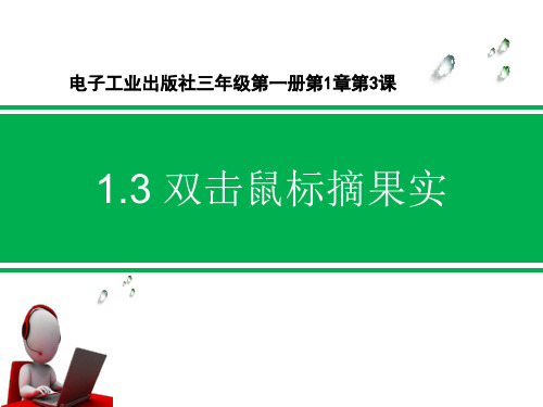 鼠标双击摘果实__学科信息：信息技术-电子工业版-三年级上