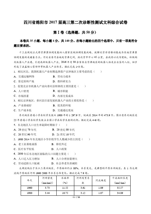 【四川省绵阳市】2017届高三第二次诊断性测试文科综合试卷
