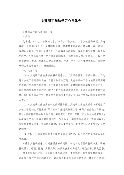 文建明工作法学习心得体会!