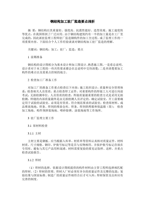 钢结构加工驻厂监造要点浅析