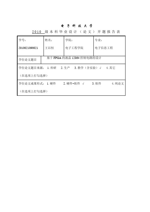 基于FPGA的液晶12864控制电路的设计开题报告 2 (1)