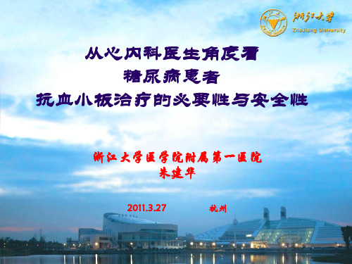 糖尿病患者抗血小板治疗的必要性和安全性城市会_课件
