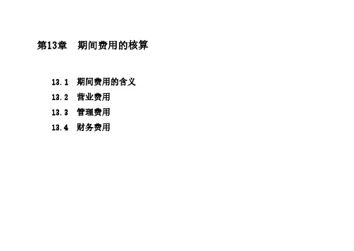成本会计课件	第13章	期间费用的核算