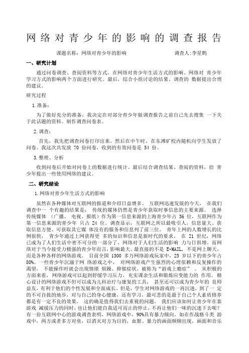 网络对青少年的影响的调查报告