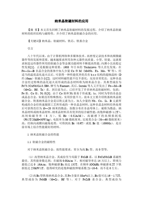纳米晶软磁材料的应用