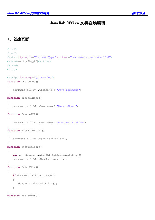 Java-Web-Office-文档在线编辑