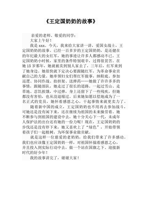 王定国奶奶的故事