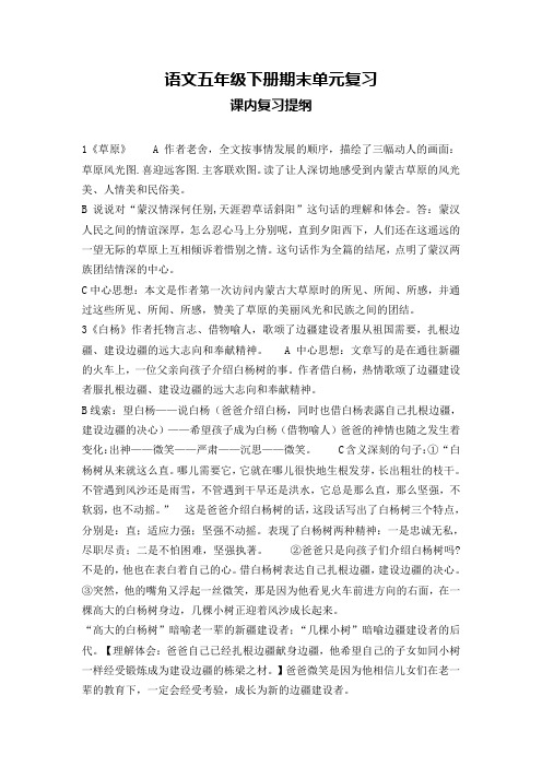 部编版五年级语文下册课内复习提纲-新编审