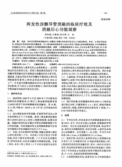阵发性房颤导管消融的临床疗效及消融后心功能观察