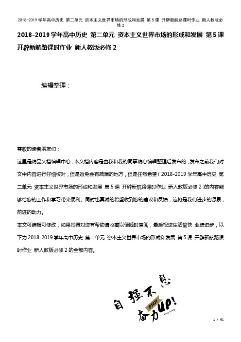 高中历史第二单元资本主义世界市场的形成和发展第5课开辟新航路课时作业新人教版必修2(2021年整理)