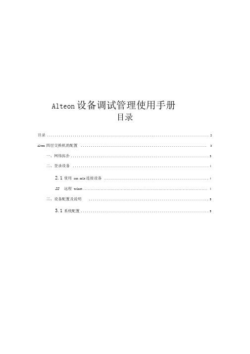 Alteon设备用户使用手册